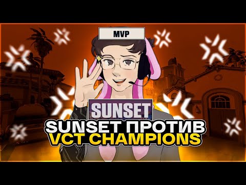 Видео: ВОЗВРАЩЕНИЕ SUNSET – ПРОТИВ VCT ЧЕМПИОНОВ