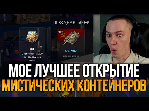 Видео: Мое ЛУЧШЕЕ открытие мистиков Tanks Blitz