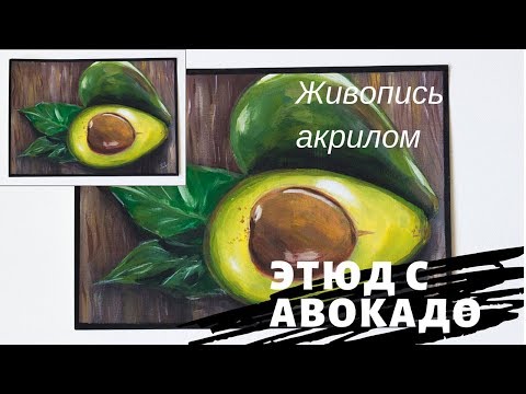 Видео: Рисование акрилом | "Этюд с авокадо" | Урок живописи
