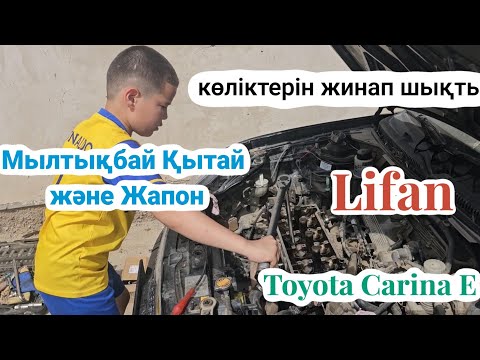 Видео: Екі көлік бірдей жөнделді! Тойота карина Е және Лифан.