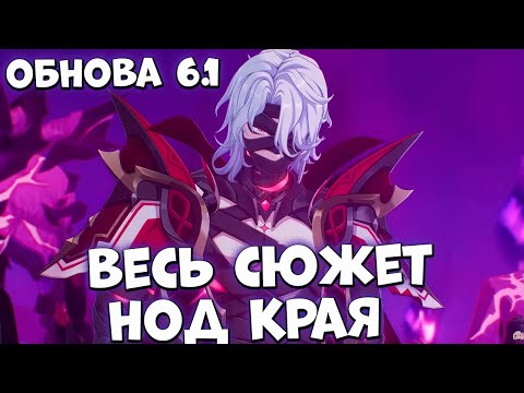 Видео: Весь сюжет Нод-Крайя Обнова 6.1  Genshim Impact