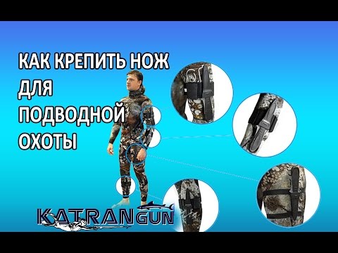 Видео: Как крепить нож для подводной охоты на гидрокостюм