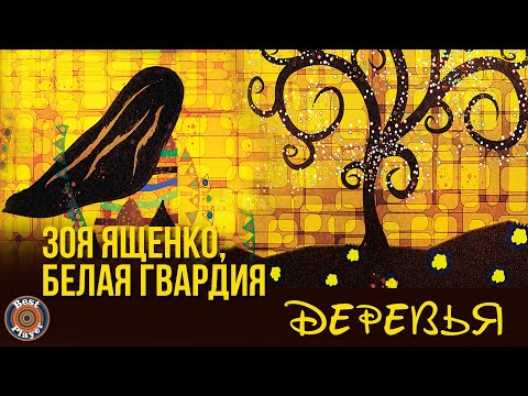 Видео: Зоя Ященко и группа Белая гвардия - Деревья (Альбом 2020) | Премьера альбома 2020
