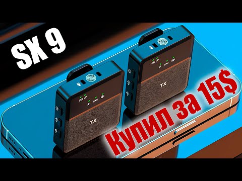 Видео: Тестируем SX9 - если нужен беспроводной Microphone!
