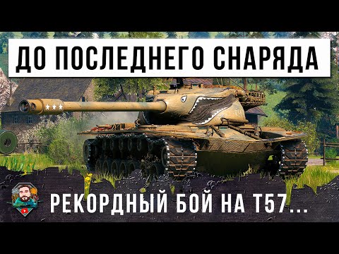 Видео: ВЫЖАЛ ВСЕ ЧТО МОЖНО ИЗ ЭТОГО ТАНКА... РЕКОРДНЫЙ БОЙ НА T57 HEAVY В МИРЕ ТАНКОВ!