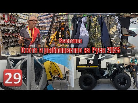 Видео: Выставка Охота и рыболовство на Руси глазами обывателя, сентябрь 2025, ВДНХ