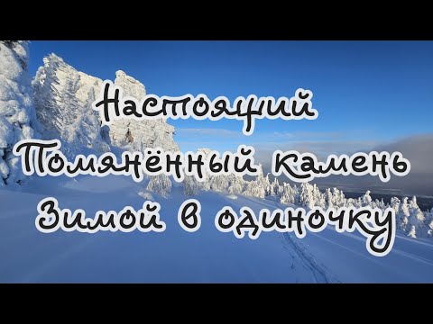 Видео: Настоящий Помянённый камень. Зимой в одиночку