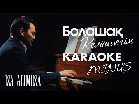 Видео: Иса Алимуса - Болашақ келіншегім. [Караоке, минус, текст]