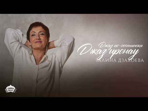 Видео: Залина Дзахоева - Джаз иронау (Джаз по-осетински)