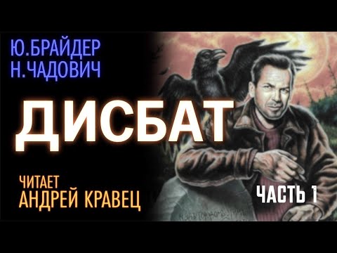 Видео: Ю.Брайдер, Н.Чадович "Дисбат". Часть 01. Читает Андрей Кравец.