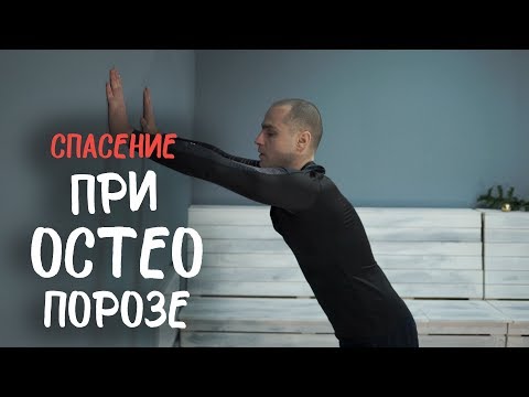 Видео: Йога. Спасение от остеопороза