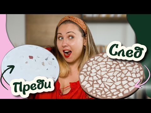 Видео: Счупих плочките, за да направя тази маса | DIY