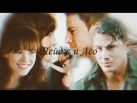 Видео: клип // Клятва//Пейдж и Лео/фильм 2012