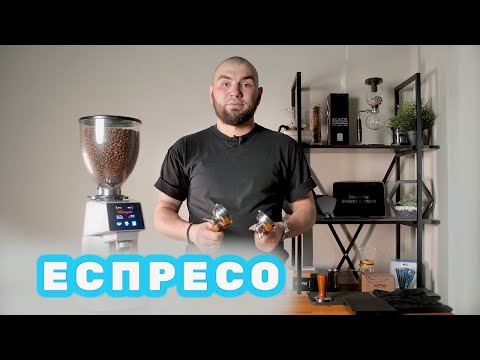 Видео: Як правильно приготувати еспресо та на що слід звертати увагу