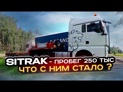 Видео: SITRAK - пробег 250 тыс / ЧТО С НИМ СТАЛО?