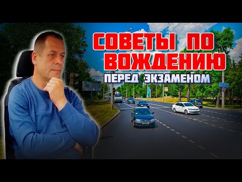 Видео: СОВЕТЫ ПО ВОЖДЕНИЮ автомобиля / Как сдать экзамен в ГАИ без ошибок / Подготовка к экзамену в ГАИ