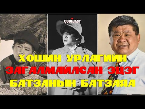Видео: Хошин урлагийн "Загалмайлсан эцэг" Батзанын Батзаяа