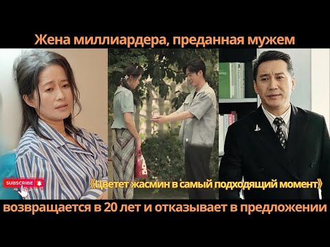 Видео: Жена миллиардера, преданная мужем, возвращается в 20 лет и отказывает в предложении