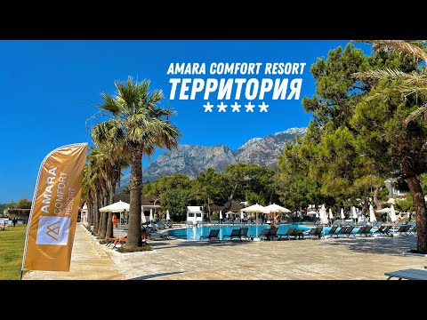 Видео: AMARA COMFORT RESORT 5* ТЕРРИТОРИЯ ОТЕЛЯ (ТУРЦИЯ / ГЁЙНЮК) 🇹🇷