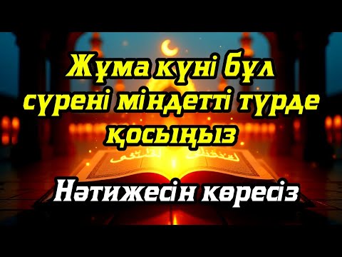 Видео: Жұма күні бұл сүрені міндетті түрде қосыңыз. Нәтижесін көресіз #құран