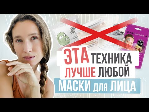 Видео: Не делай МАСКИ ДЛЯ ЛИЦА, пока не попробуешь ЭТУ технику | Подтянуть лицо в домашних условиях