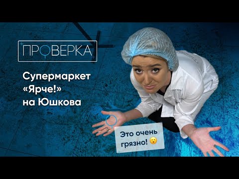 Видео: «Проверка» ТВК / супермаркет «Ярче» на Юшкова в Красноярске