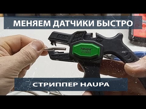 Видео: Быстрая замена датчиков в бытовых холодильниках. Стриппер и соединители.