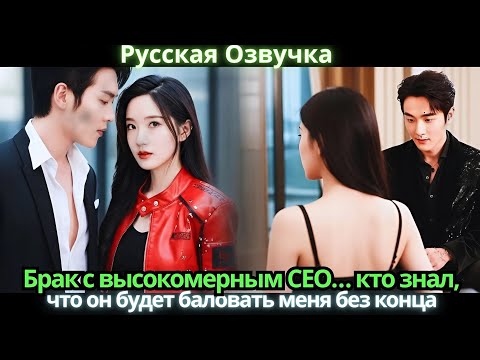 Видео: Брак с высокомерным CEO… кто знал, что он будет баловать меня без конца