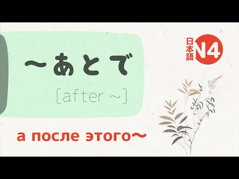 Видео: Грамматика Японского: ～あとで (atode) 💬 [а потом…, а затем…]