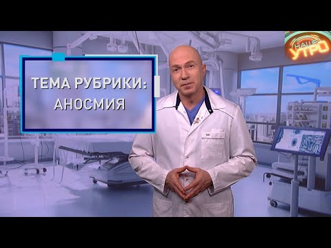 Видео: Полная потеря ОБОНЯНИЯ – что вызывает АНОСМИЮ | Формула здоровья