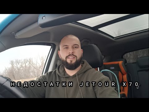 Видео: Поломки , проблемы и минусы JETOUR X70 Джетур х70 от реального владельца