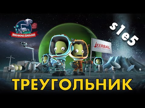 Видео: KSP s1e05 - 🚀Небесный треугольник...🛰️