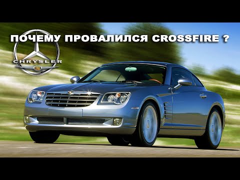 Видео: Под Перекрёстным Огнём – История Провала CHRYSLER CROSSFIRE