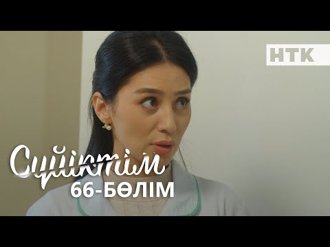 Видео: Cүйіктім | Жаңа телехикая | 66-бөлім