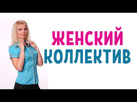 Видео: Женский коллектив / Как выжить в женском коллективе