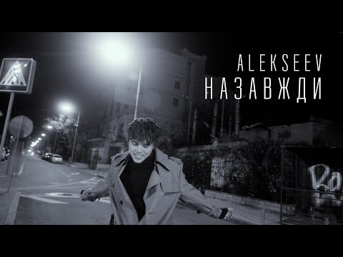 Видео: ALEKSEEV - Назавжди | Lyric Video