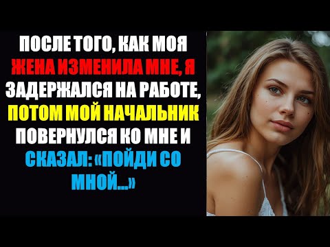 Видео: После измены жены я задержался на работе допоздна, а потом мой начальник повернулся ко мне и сказал.