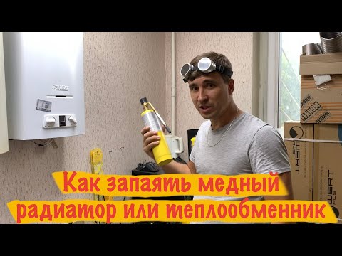 Видео: Пайка медного теплообменника (радиатора) оловом и медью. - Нева 3208.