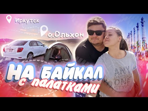 Видео: БАЙКАЛ на МАШИНЕ 🚗 Отдых с ПАЛАТКАМИ дикарями 🏕️