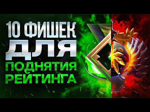 Видео: 10 ФИШЕК ДЛЯ УЛУЧШЕНИЯ ТВОЕЙ ИГРЫ