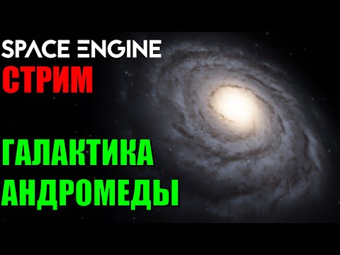 Видео: Путешествие по галактике Андромеды | Space Engine Стрим