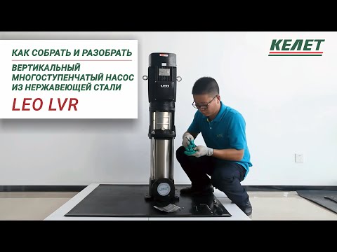 Видео: Видео разборки вертикальных многоступенчатых насосов LVS и LVR #насос #водоснабжение #отопление