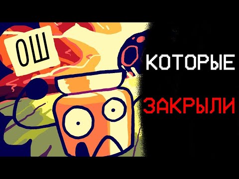Видео: ОБДЖЕКТ ШОУ, КОТОРЫЕ ЗАКРЫЛИ | Object Show