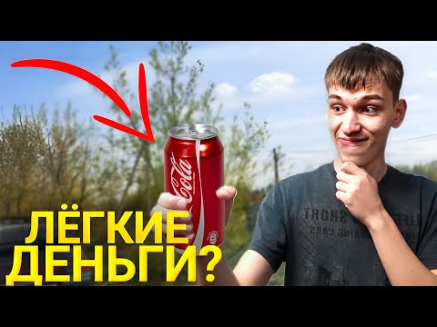 Видео: Сколько можно заработать собирая пивные банки? | Алюминиевые банки