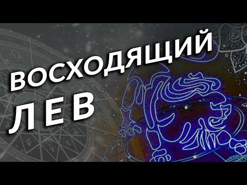 Видео: Восходящий Лев ♌️  👑 🦁  Асцендент во Льве. Оксана Новикова