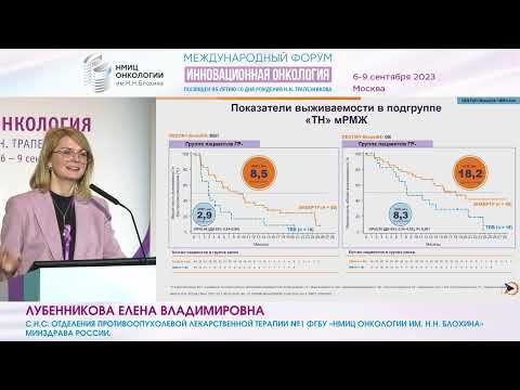 Видео: HER2- low мРМЖ: когда тайное становится явным_Лубенникова Е.В.