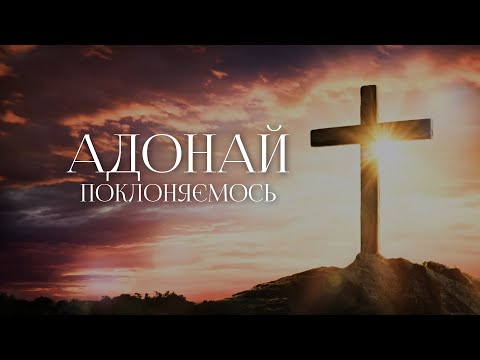 Видео: C.Worship - Адонай | караоке текст | Lyrics