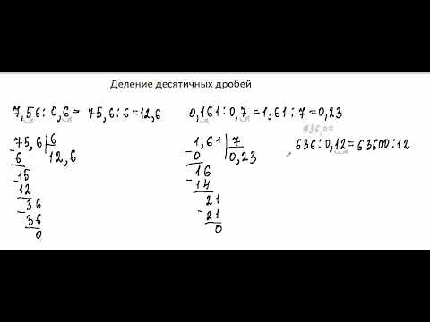 Видео: Деление десятичных дробей
