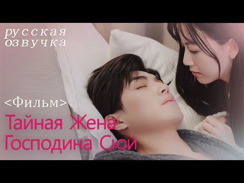 Видео: 【pусская oзвучка】Фильм丨Тайная Жена Господина Сюй丨Hidden Sweet Wife丨许少的隐婚甜妻