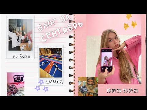 Видео: недельный влог за сентябрь 🍂 учебная неделя